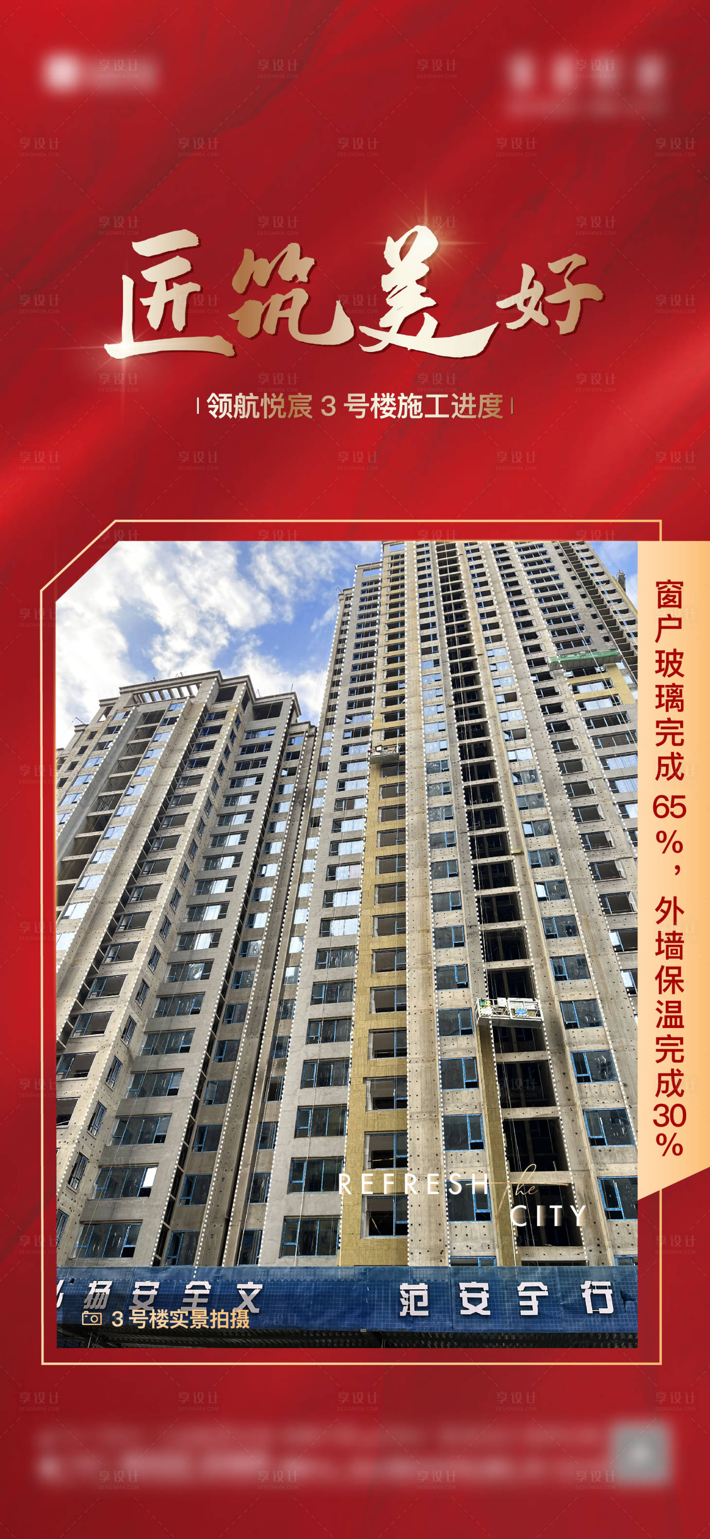 源文件下載【享設計】搜索編號：86660015035549611【地產工程進度單圖】