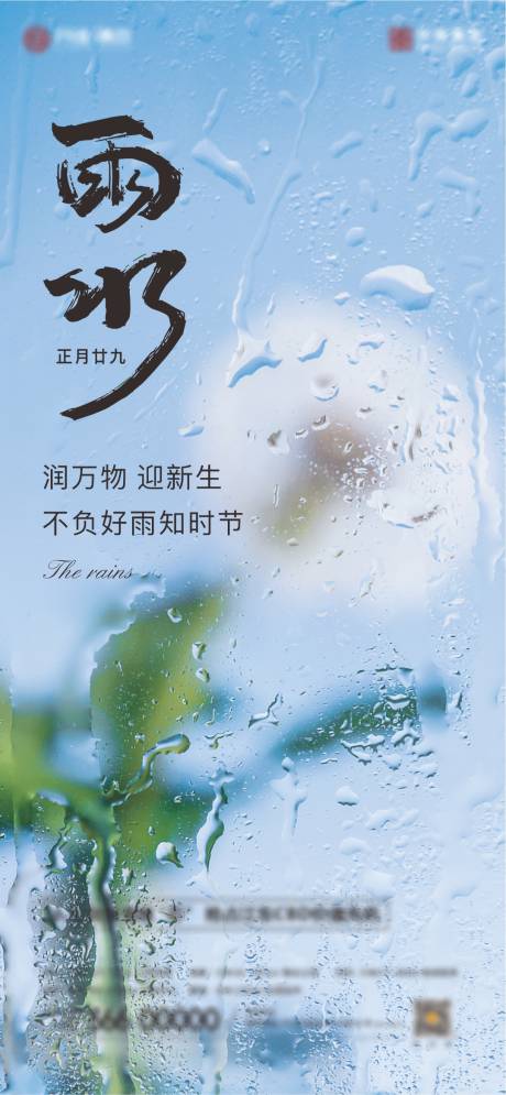 源文件下载【节气单图 雨水】编号：64370014900095215