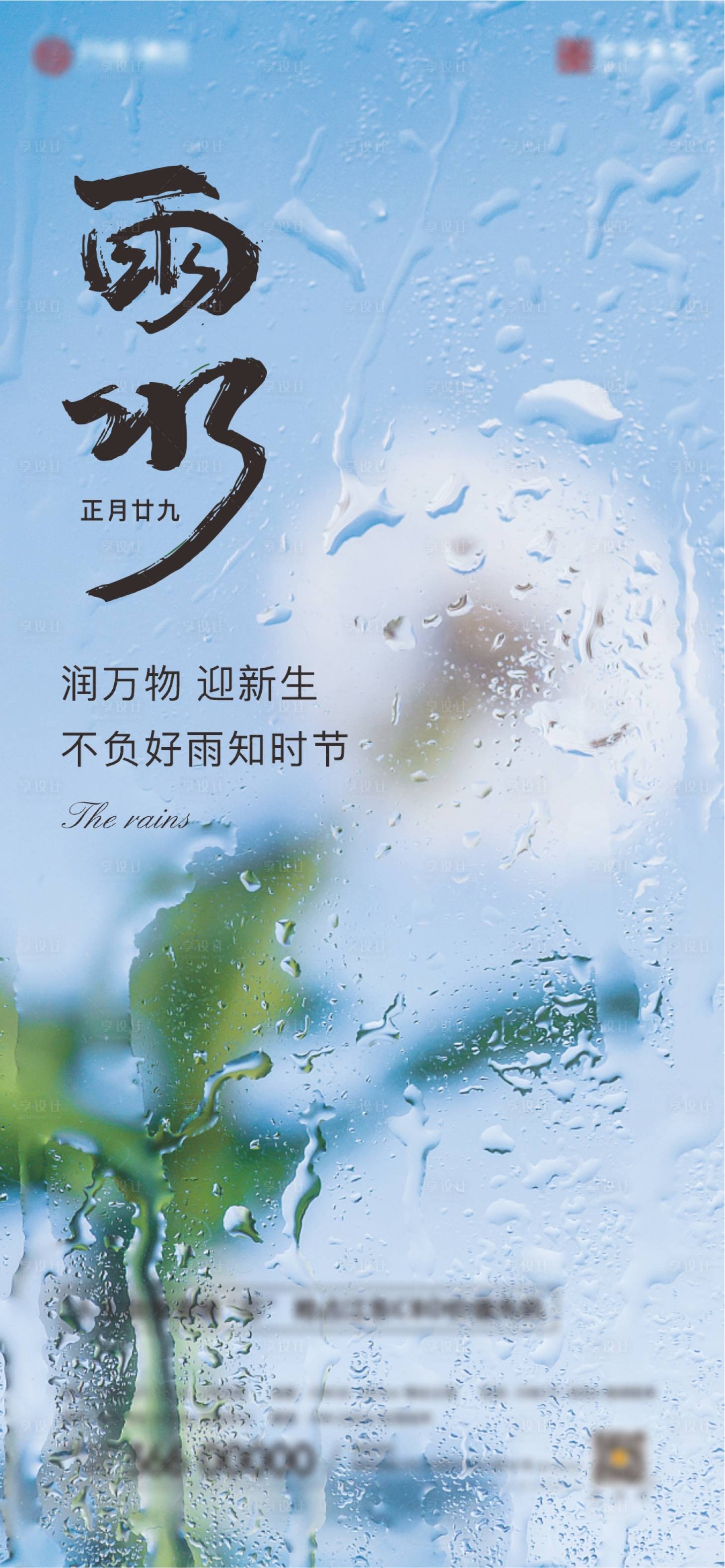 源文件下載【享設計】搜索編號：64370014900095215【節氣單圖 雨水】