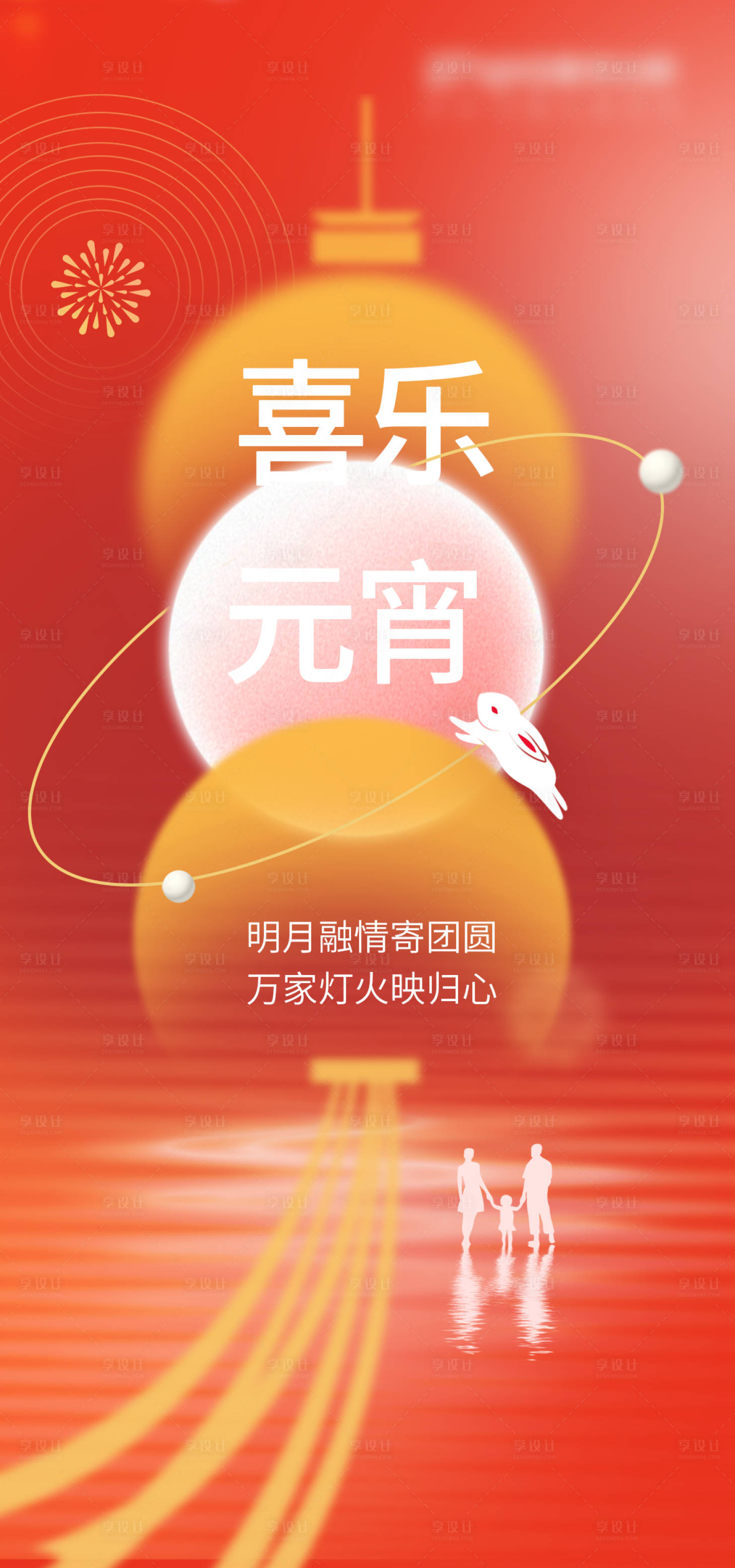 源文件下載【享設(shè)計(jì)】搜索編號：48280014488798810【元宵節(jié)海報(bào)】