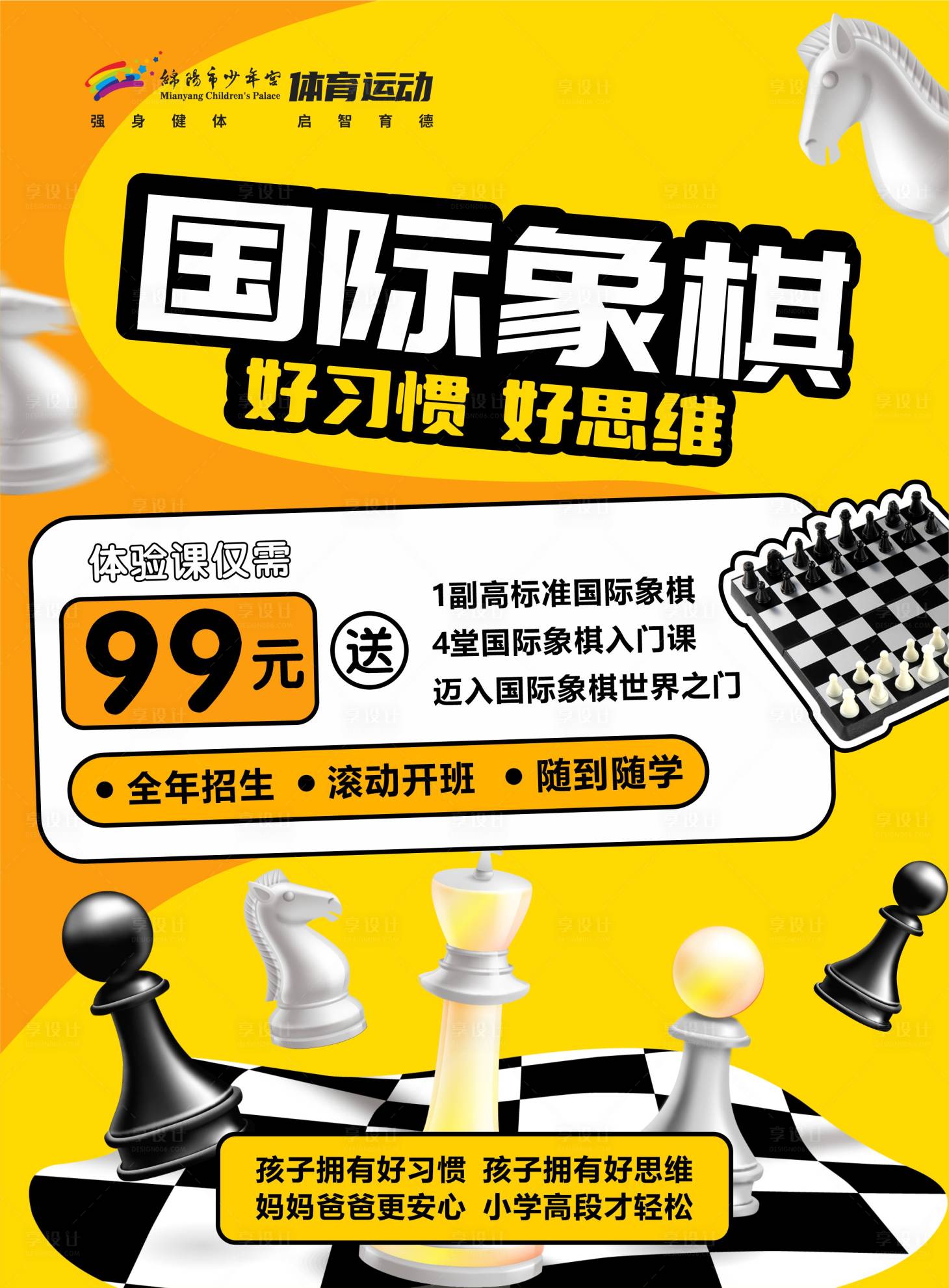 编号：20230227153320102【享设计】源文件下载-国际象棋下棋培训海报