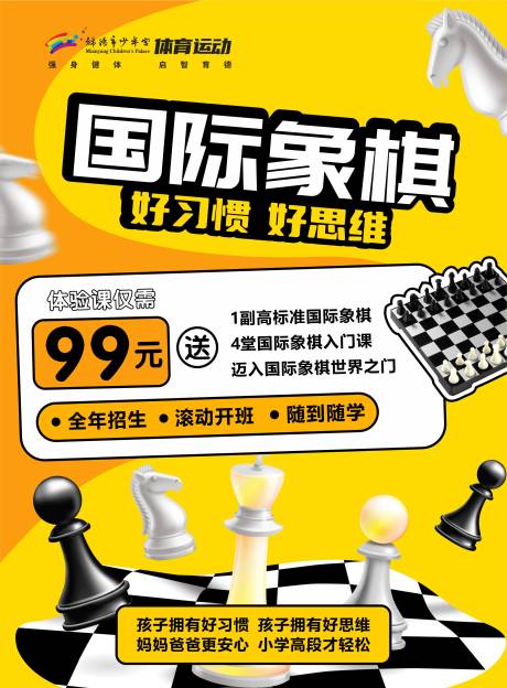 国际象棋下棋培训海报