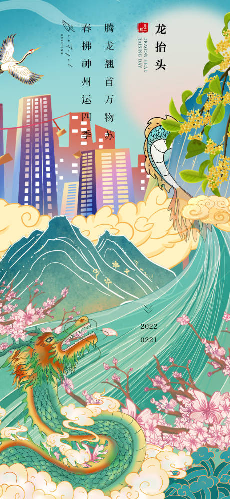 源文件下载【享设计】搜索编号：83520014664736266【龙抬头海报】