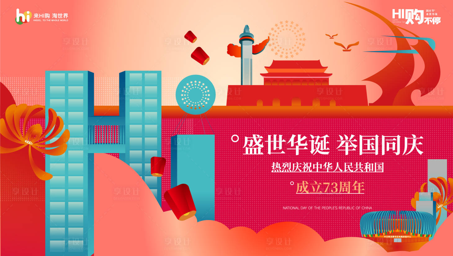 源文件下載【十一國(guó)慶商場(chǎng)促銷活動(dòng)視覺】編號(hào)：18120014778407991