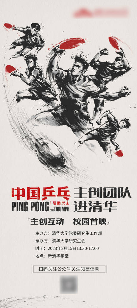 源文件下载【中国乒乓主创团队进清华海报】编号：82870014631352452