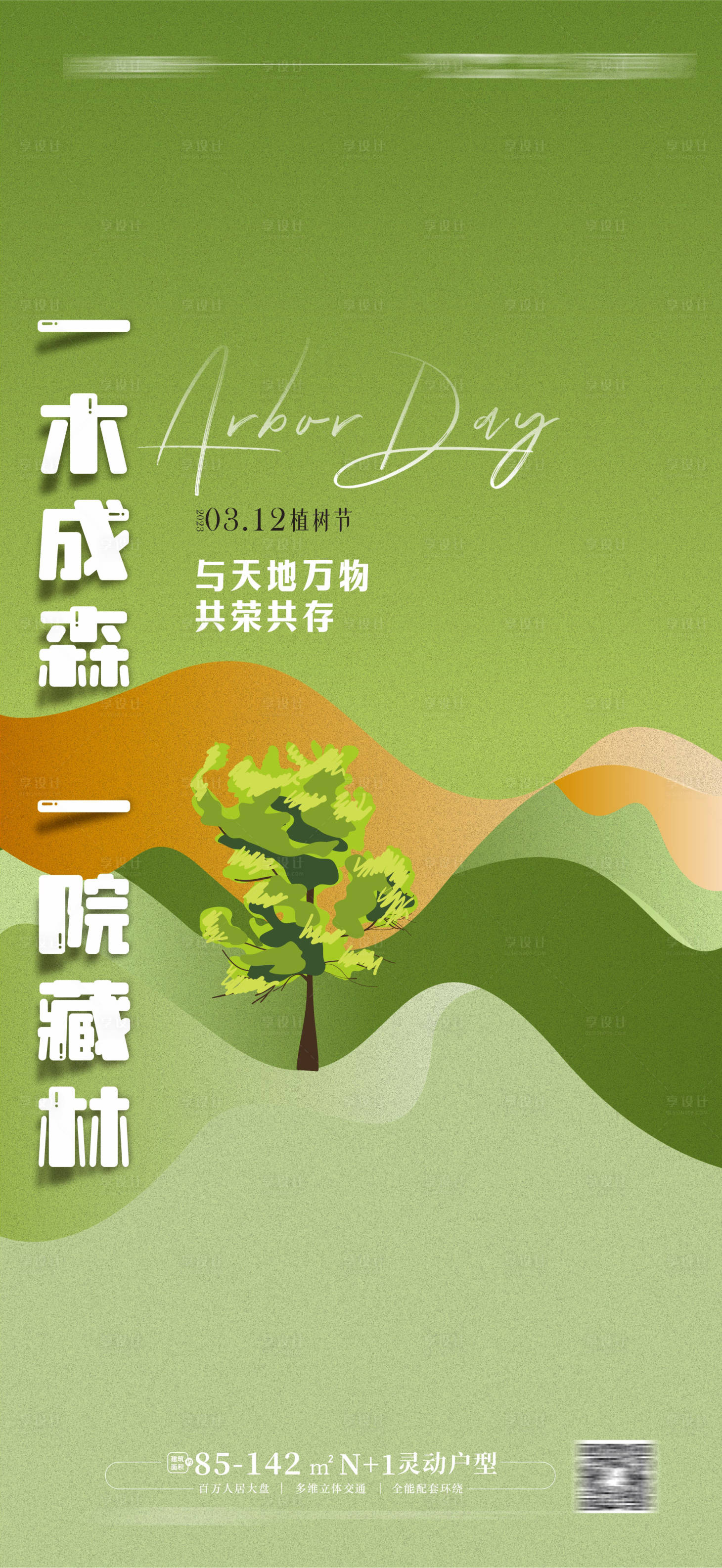 源文件下載【享設(shè)計(jì)】搜索編號：90350014540438285【植樹節(jié)海報 】