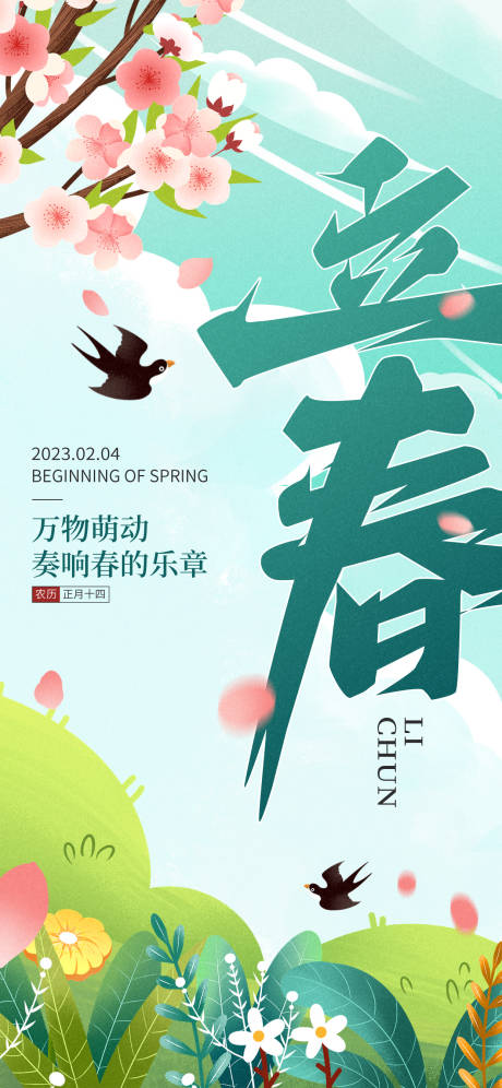 源文件下载【地产立春插画】编号：16120014525879018