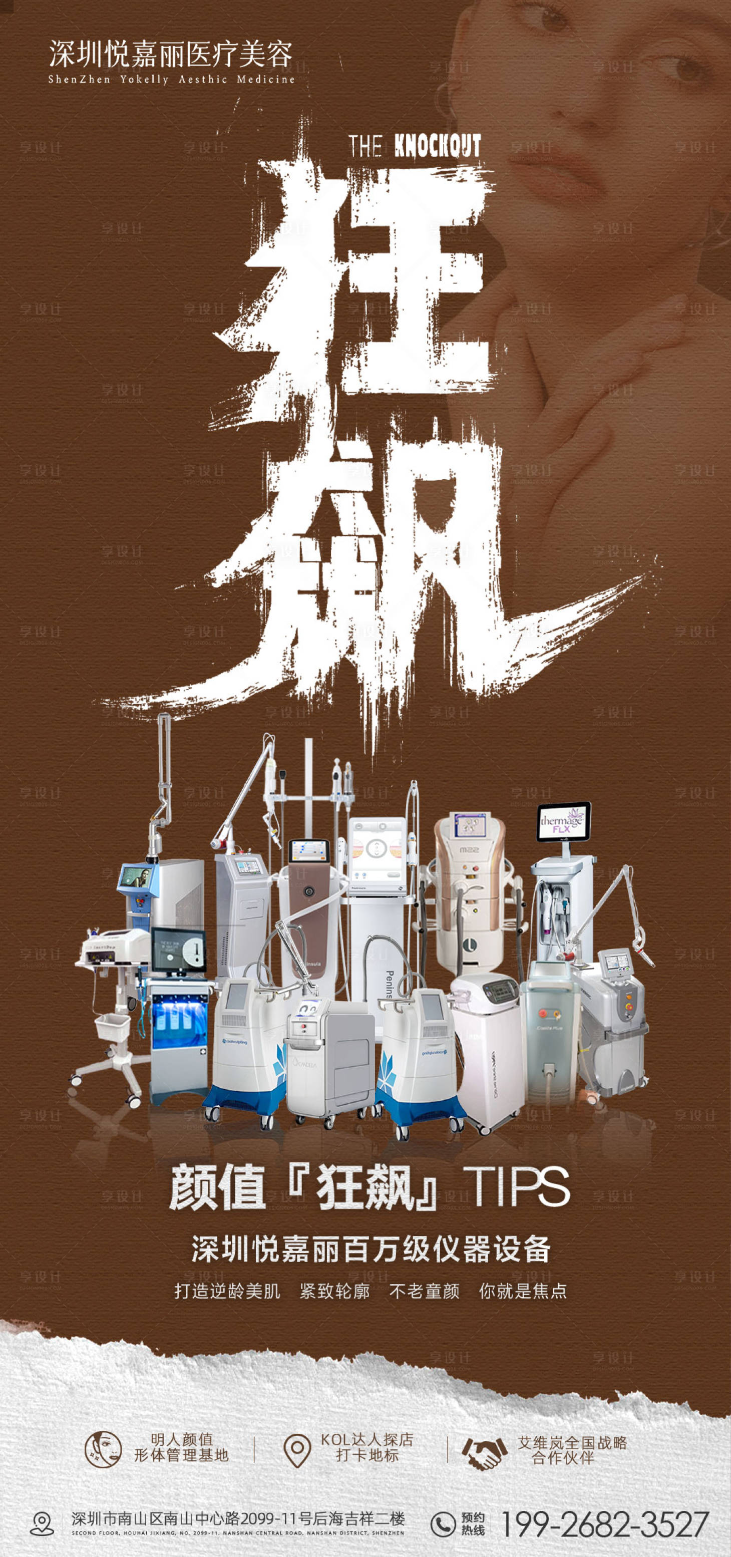 源文件下载【享设计】搜索编号：35680014596941345【医美狂飙仪器海报】