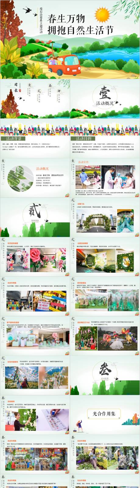 源文件下载【地产春季系列主题活动方案PPT】编号：13220015000806197