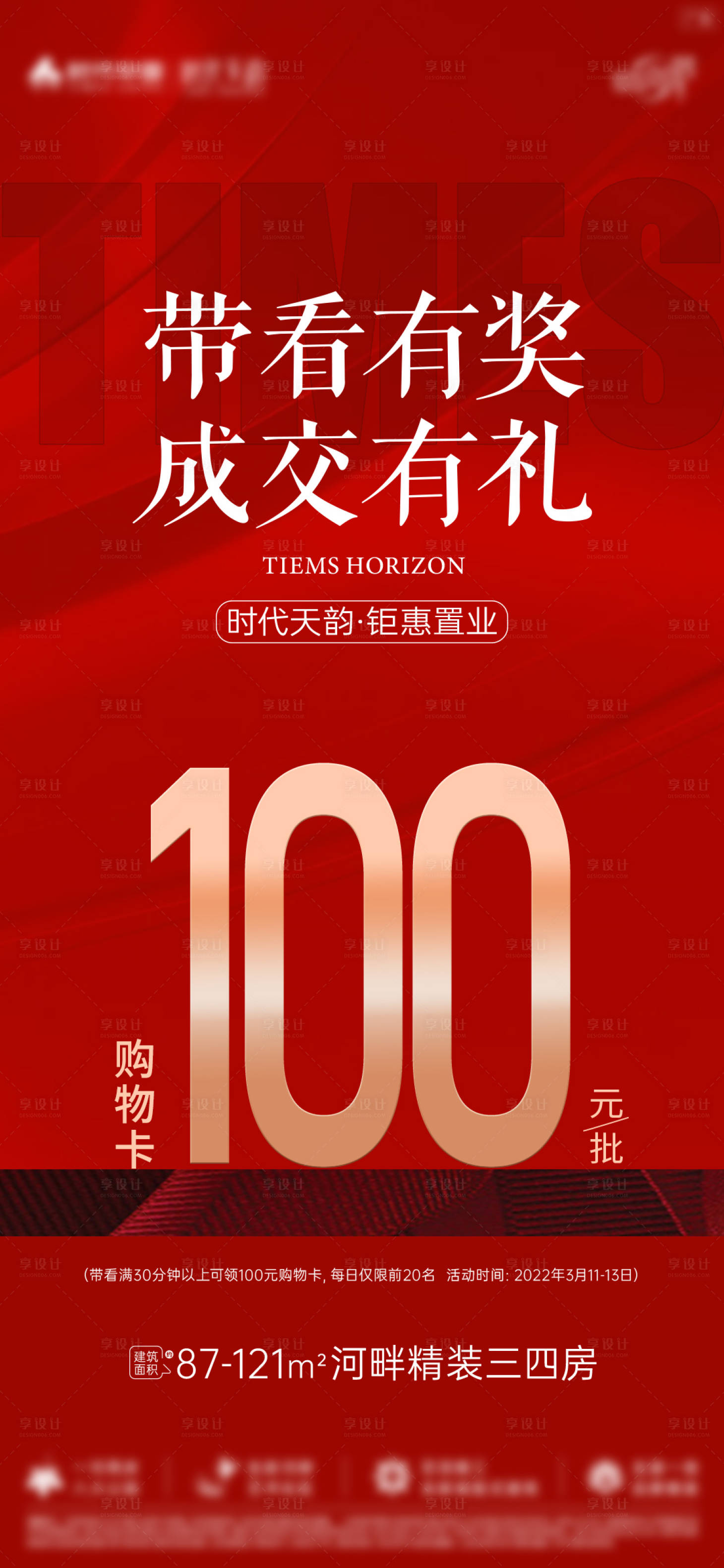 源文件下载【享设计】搜索编号：36210015011774809【地产经纪人带看成交有礼海报】