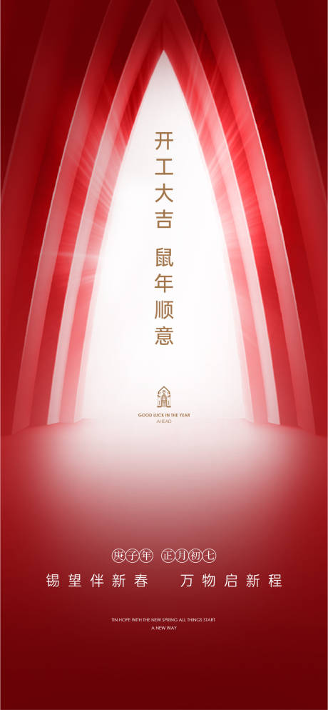 源文件下载【享设计】搜索编号：14630014552805354【开工大吉海报】