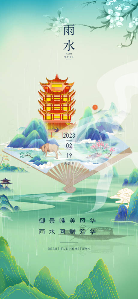 源文件下载【雨水海报】编号：17270014625284713