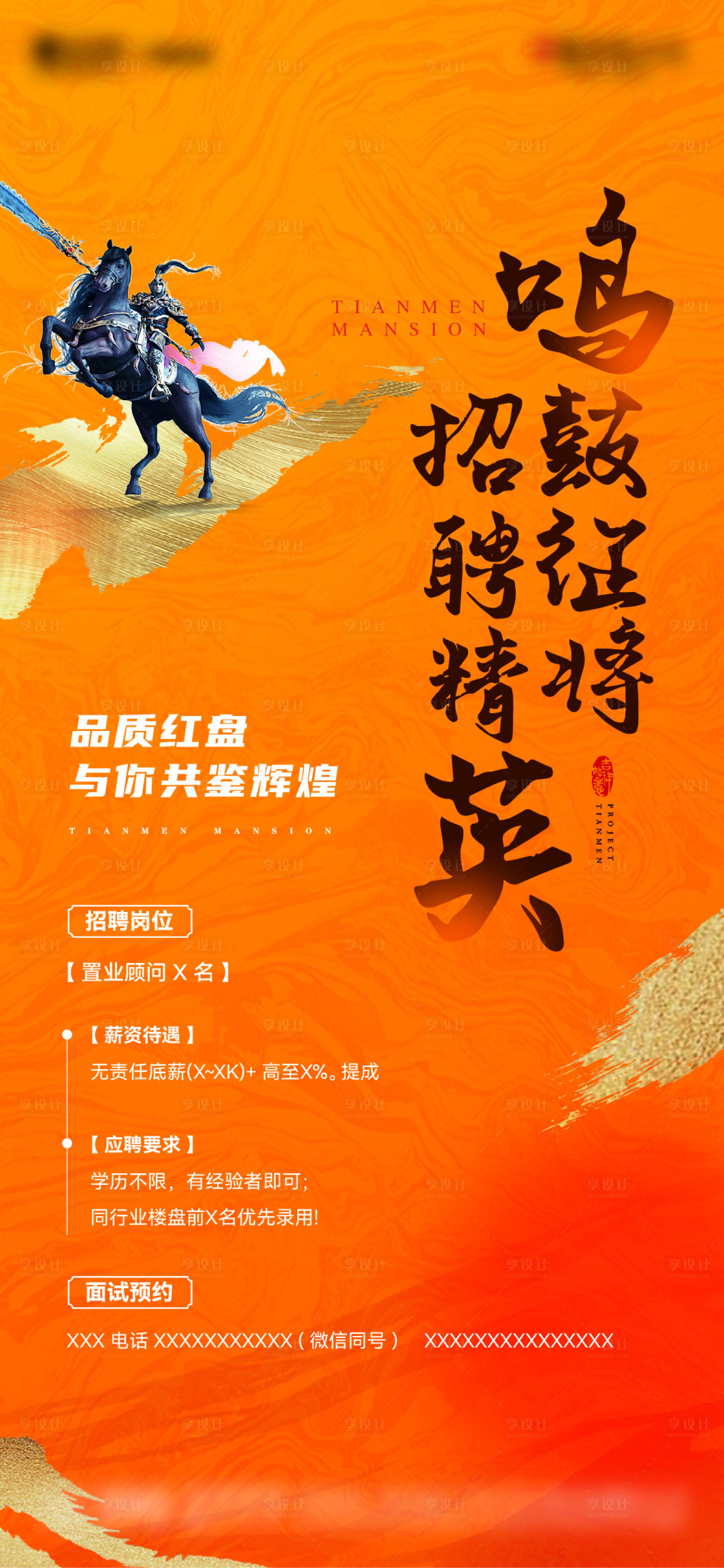 源文件下載【享設計】搜索編號：83130014878773410【地產招聘單圖】