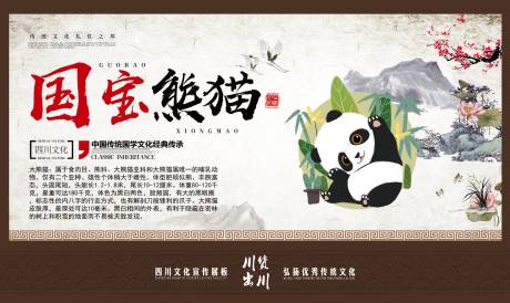 源文件下載【享設計】搜索編號：81260014782084635【四川文化國寶熊貓宣傳海報展板】