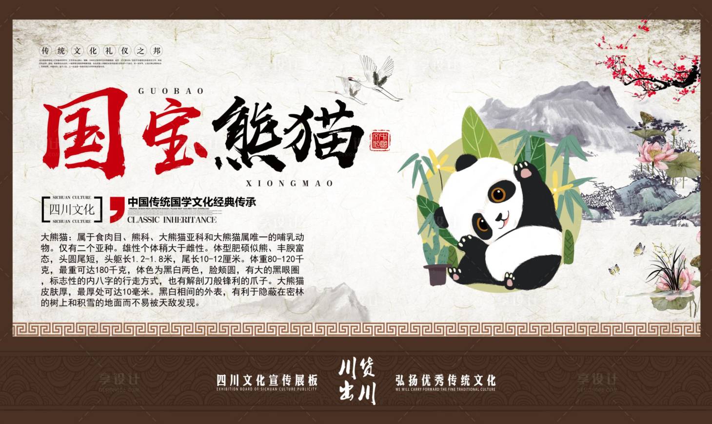 源文件下載【享設計】搜索編號：81260014782084635【四川文化國寶熊貓宣傳海報展板】