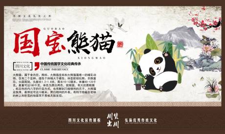 编号：20230217140115183【享设计】源文件下载-四川文化国宝熊猫宣传海报展板
