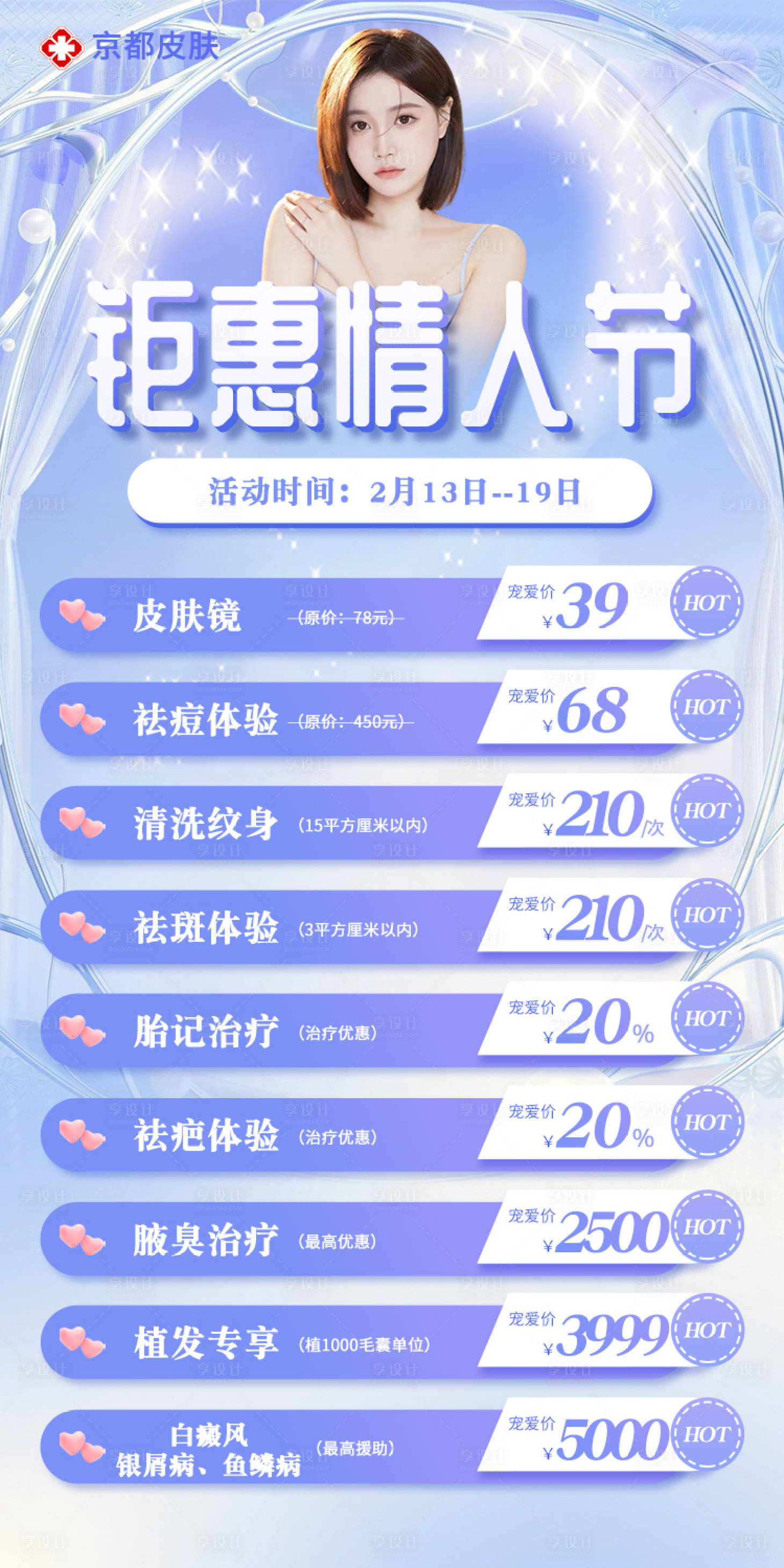 源文件下載【享設計】搜索編號：97650014671212077【情人節醫療美容節日活動海報】
