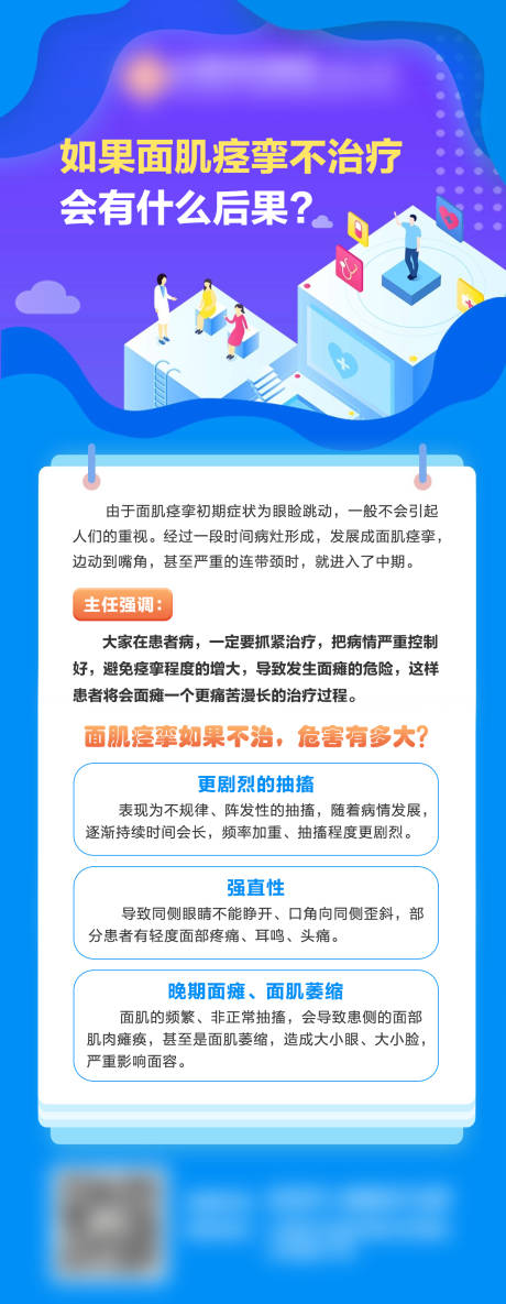 源文件下载【享设计】搜索编号：35850014682412135【面肌痉挛不治疗会有什么后果科普海报】
