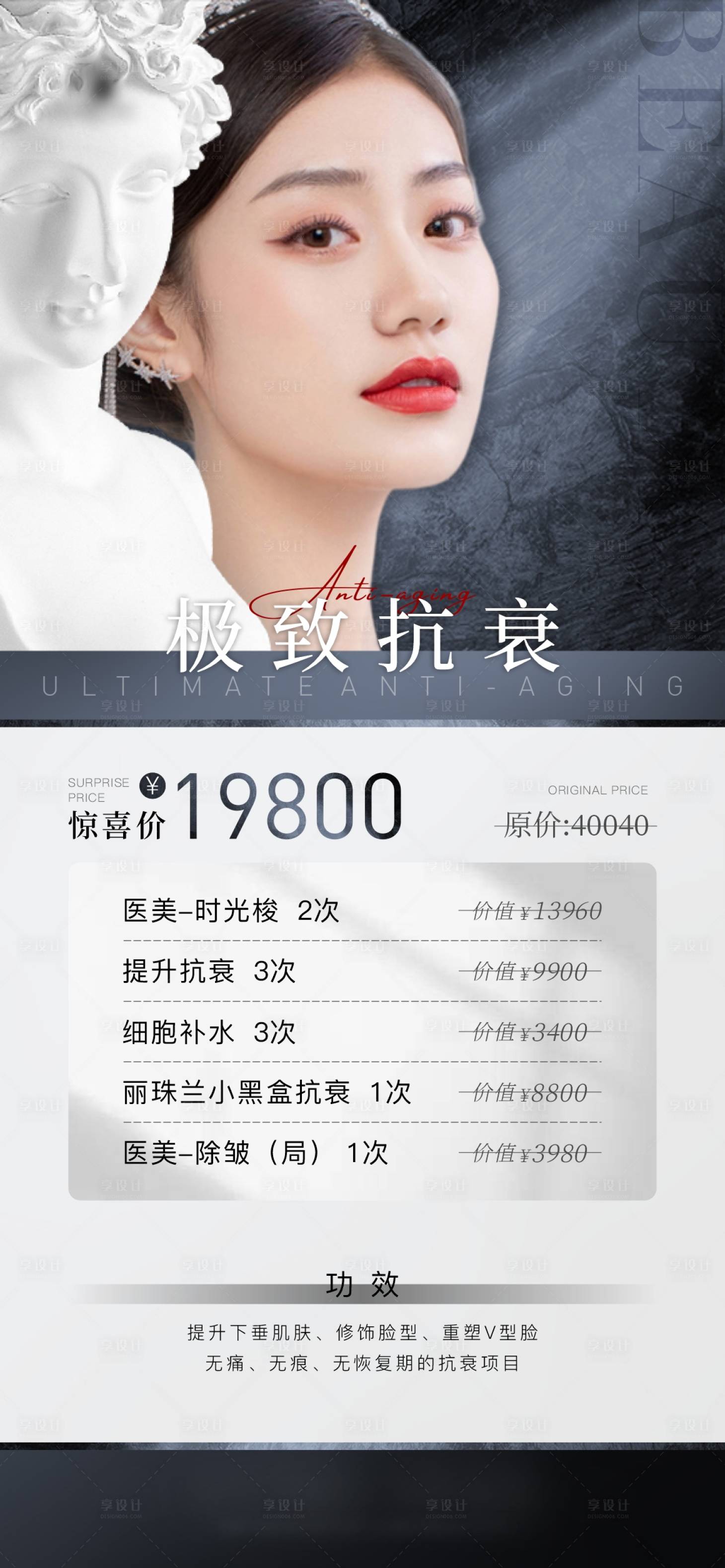 源文件下载【享设计】搜索编号：26480014726457286【医美抗衰高端卡项】