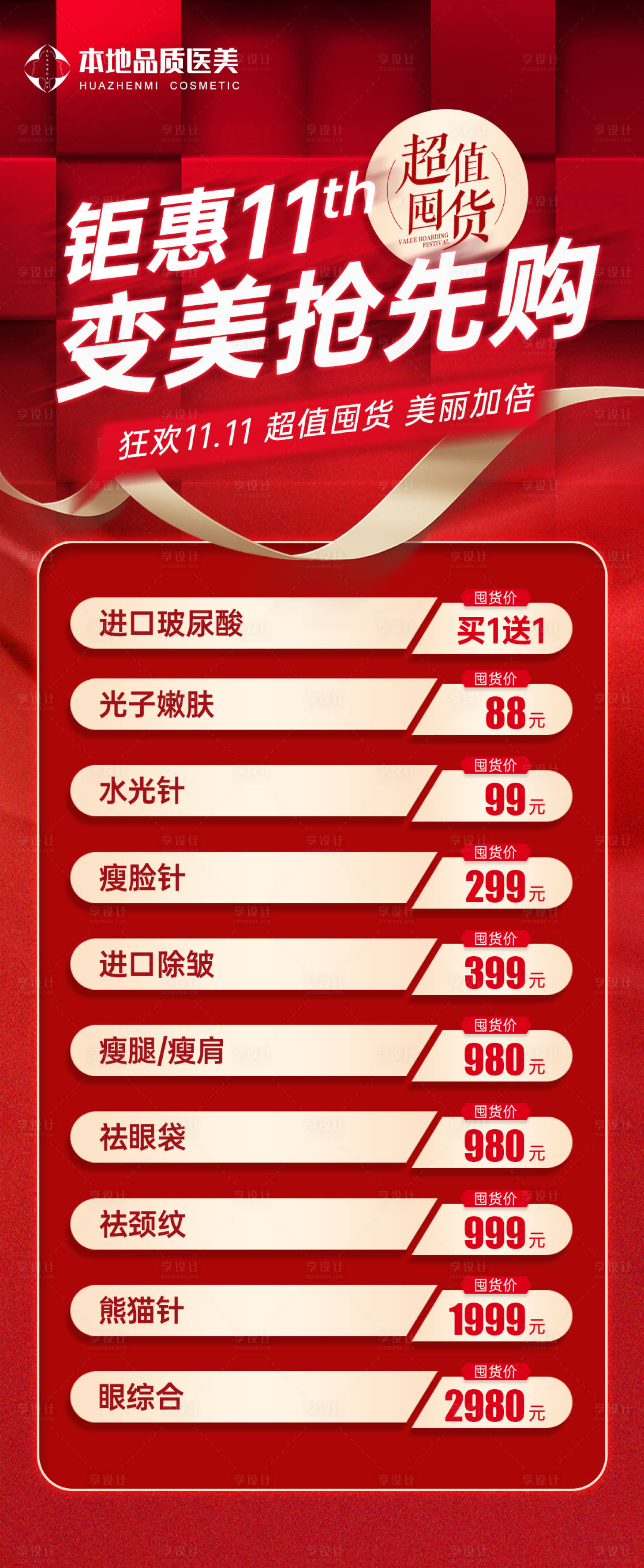 源文件下載【享設(shè)計(jì)】搜索編號(hào)：36700014553523905【醫(yī)美雙十一活動(dòng)落地頁】