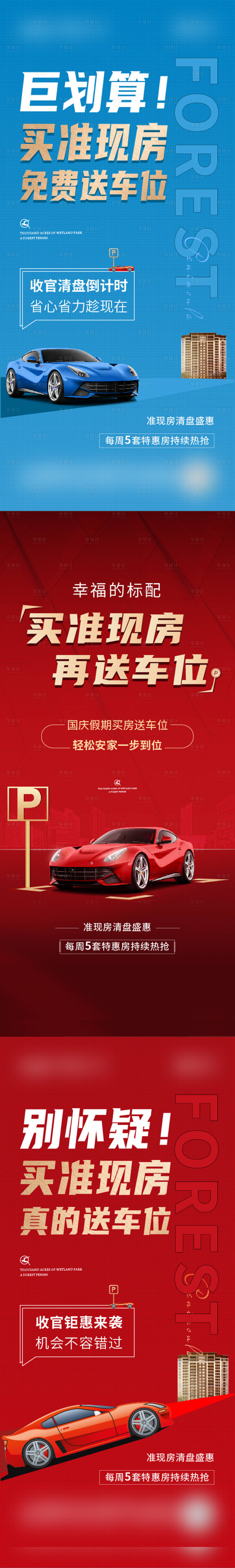 源文件下载【享设计】搜索编号：66180014723011217【地产车位海报】