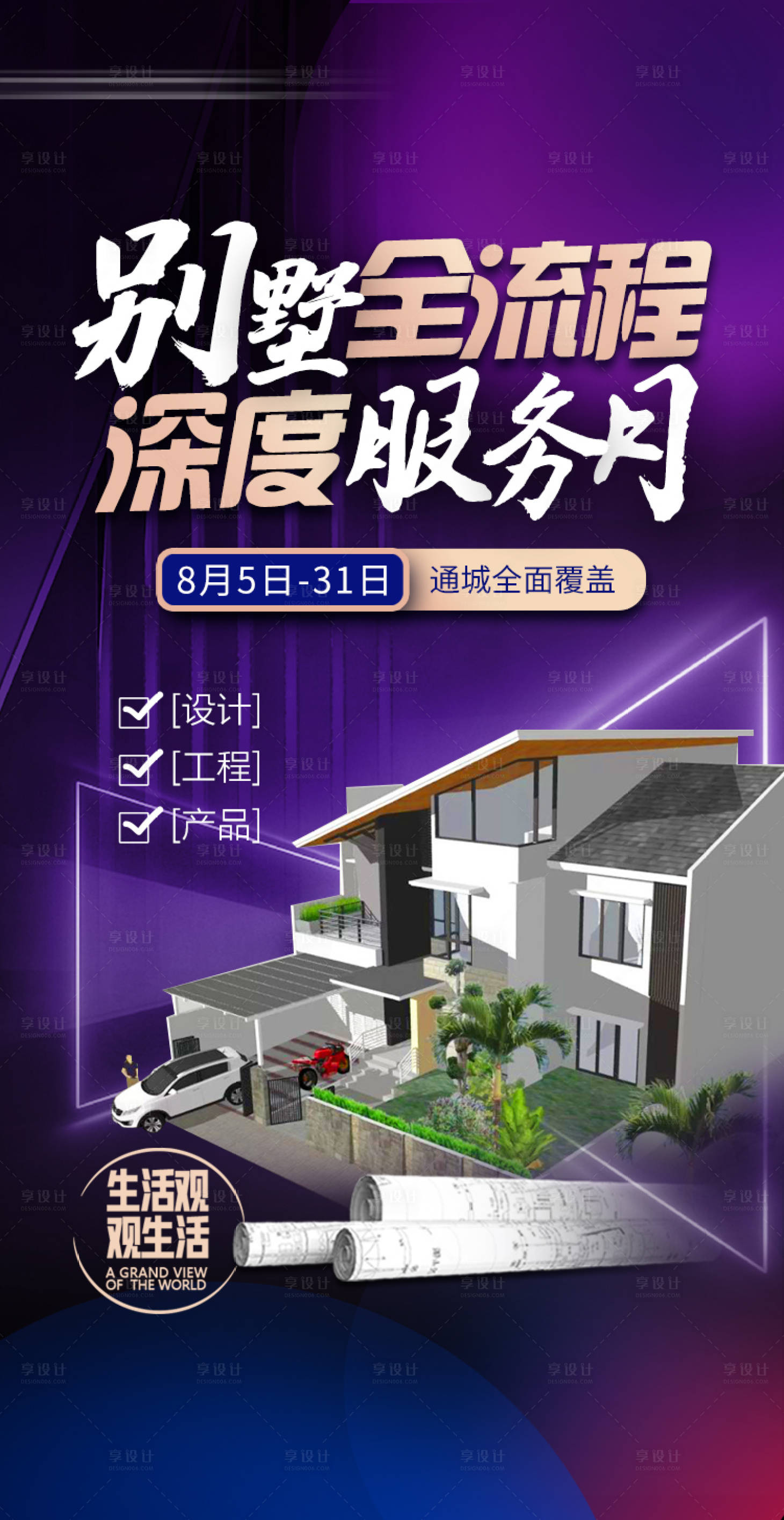 源文件下载【享设计】搜索编号：64710014948581613【装修公司价值点海报】