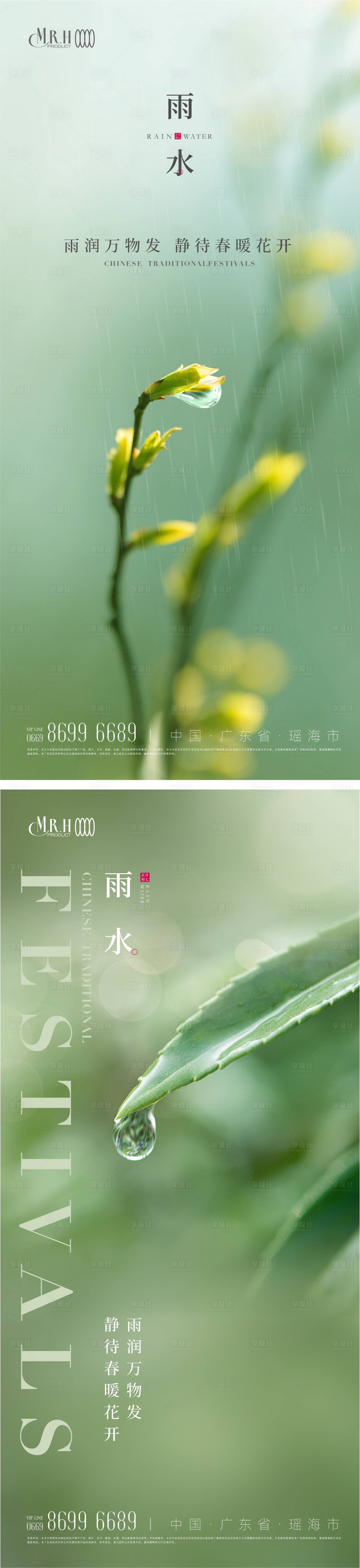 源文件下載【享設計】搜索編號：85420014698924470【嫩芽雨水節氣海報】