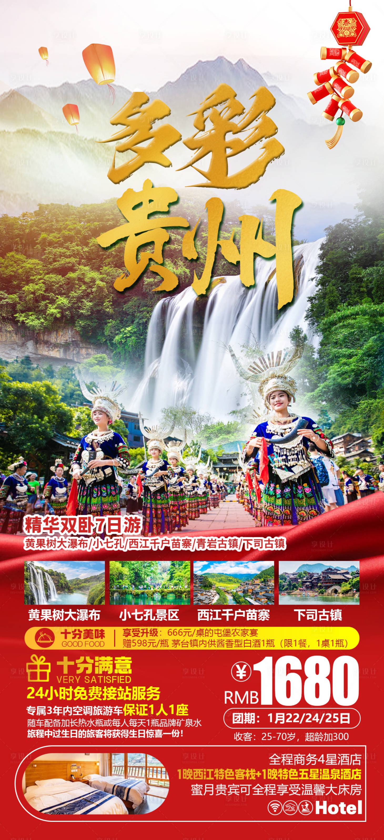 源文件下载【享设计】搜索编号：32090014532841898【多彩贵州旅游海报】