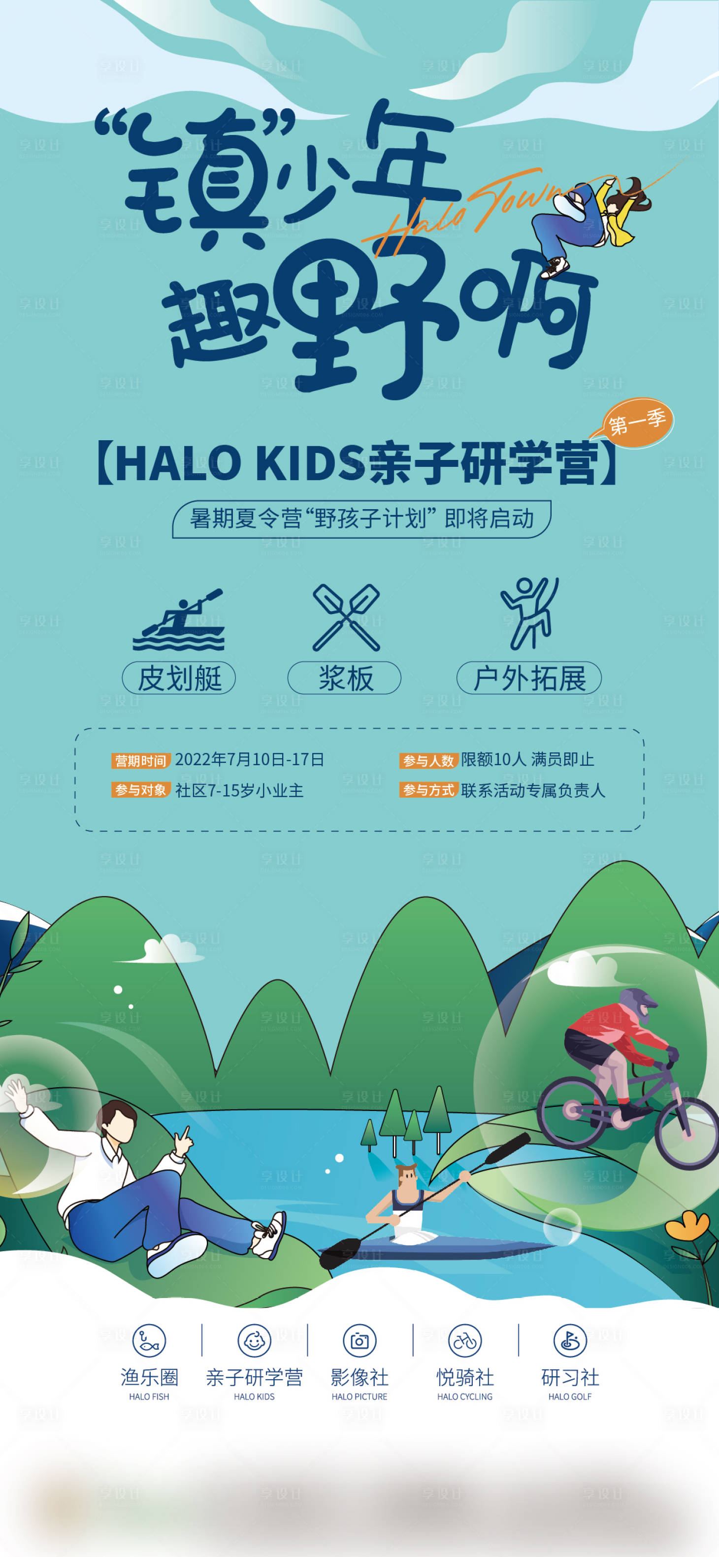 源文件下載【享設計】搜索編號：94040014797929831【親子戶外拓展夏令營活動海報】