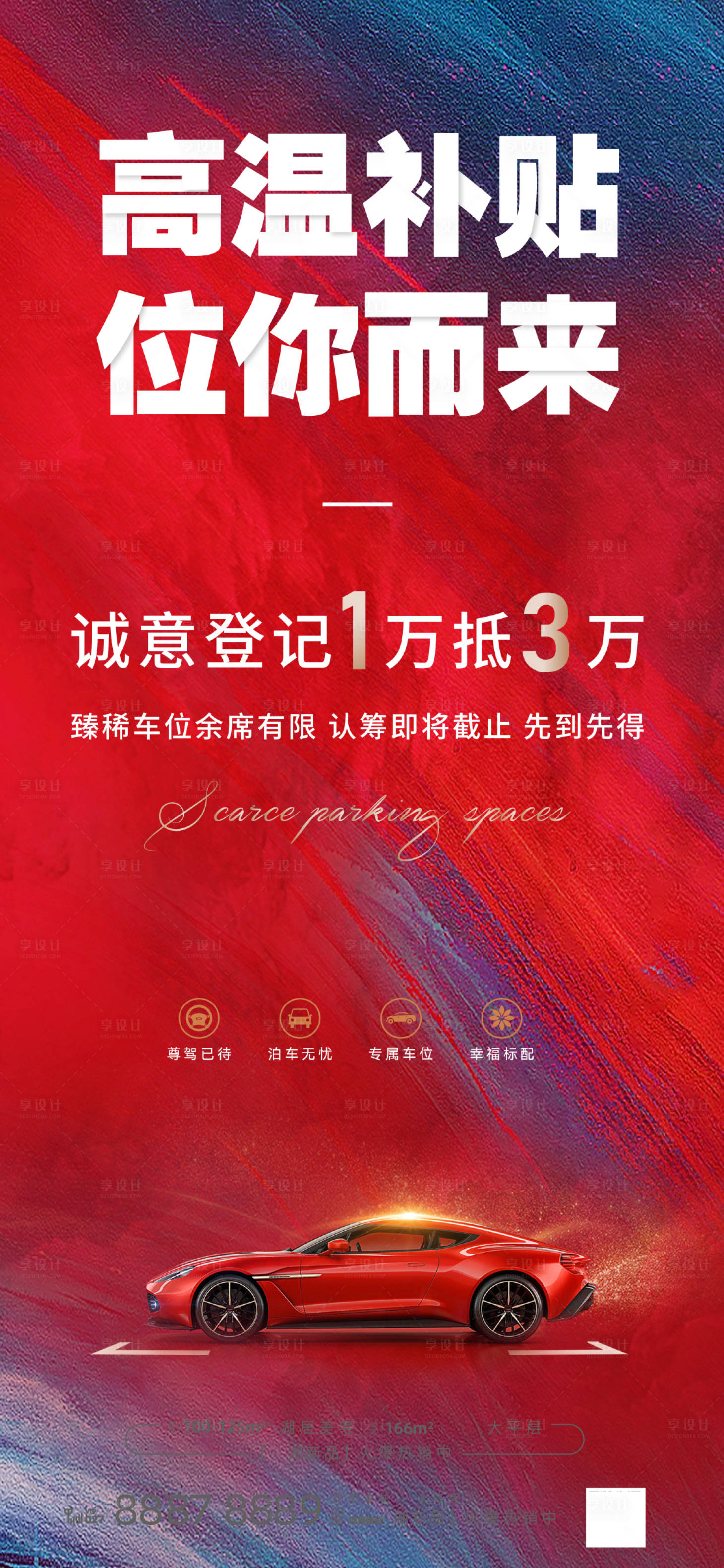 源文件下載【享設計】搜索編號：49730014648047292【地產車位海報】