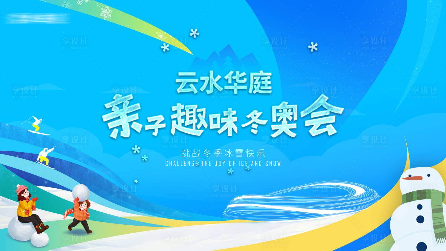 源文件下载【享设计】搜索编号：93030014946415540【冰雪活动展板】