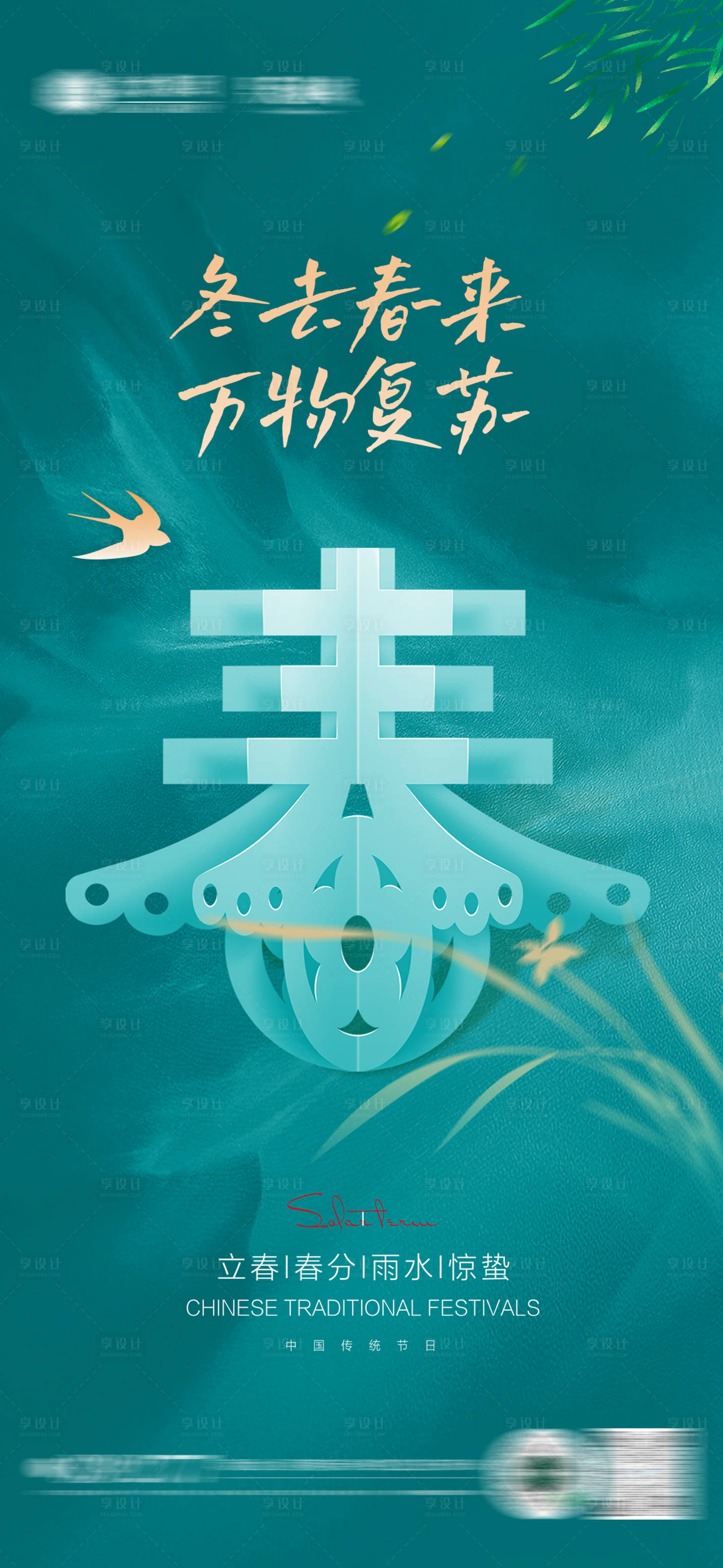 源文件下载【享设计】搜索编号：72280014429696095【立春春分惊蛰雨水海报】