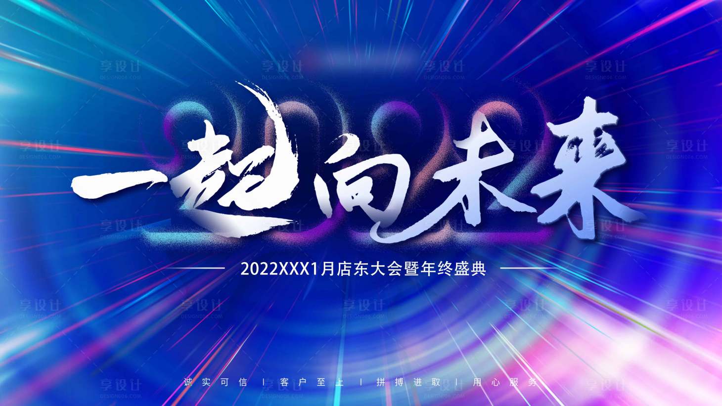 源文件下載【享設計】搜索編號：12500014629786659【一起向未來背景板】