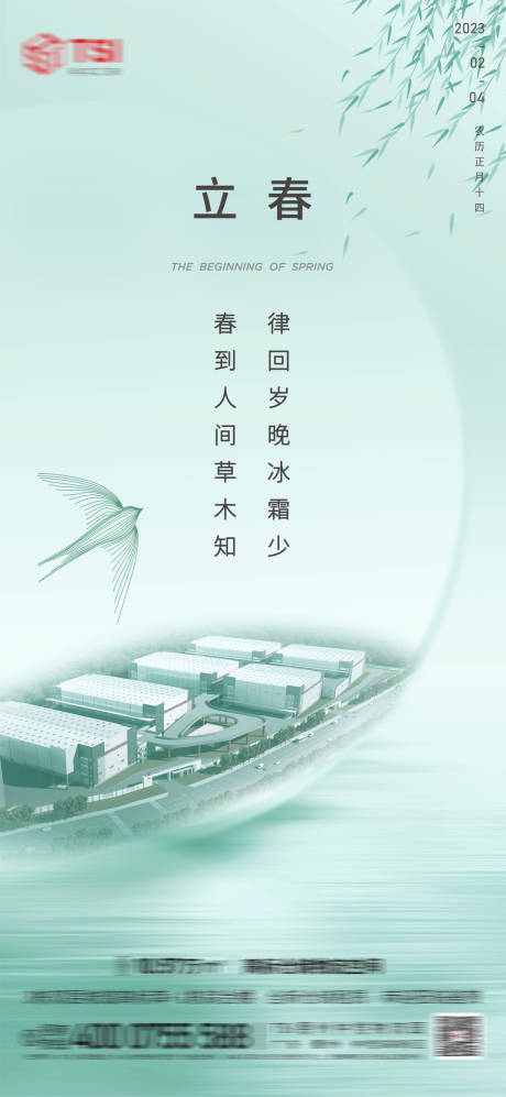源文件下载【工业物流园立春节气海报】编号：40110014652134214