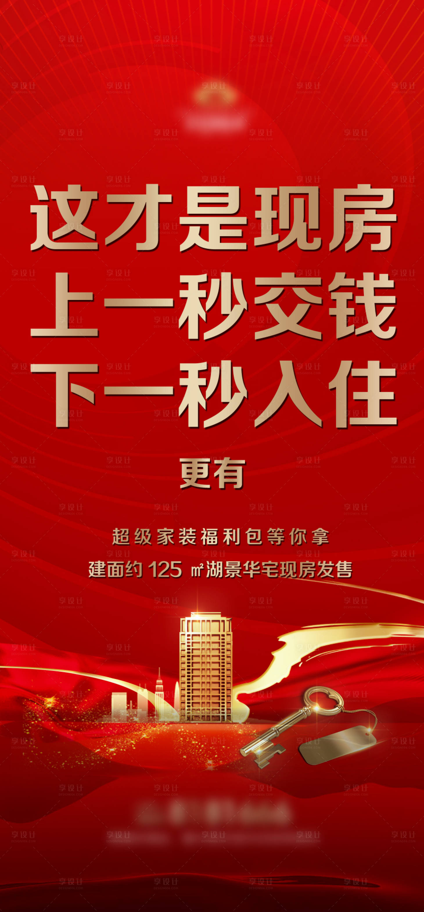 源文件下载【享设计】搜索编号：26820014628388591【房地产现房海报】