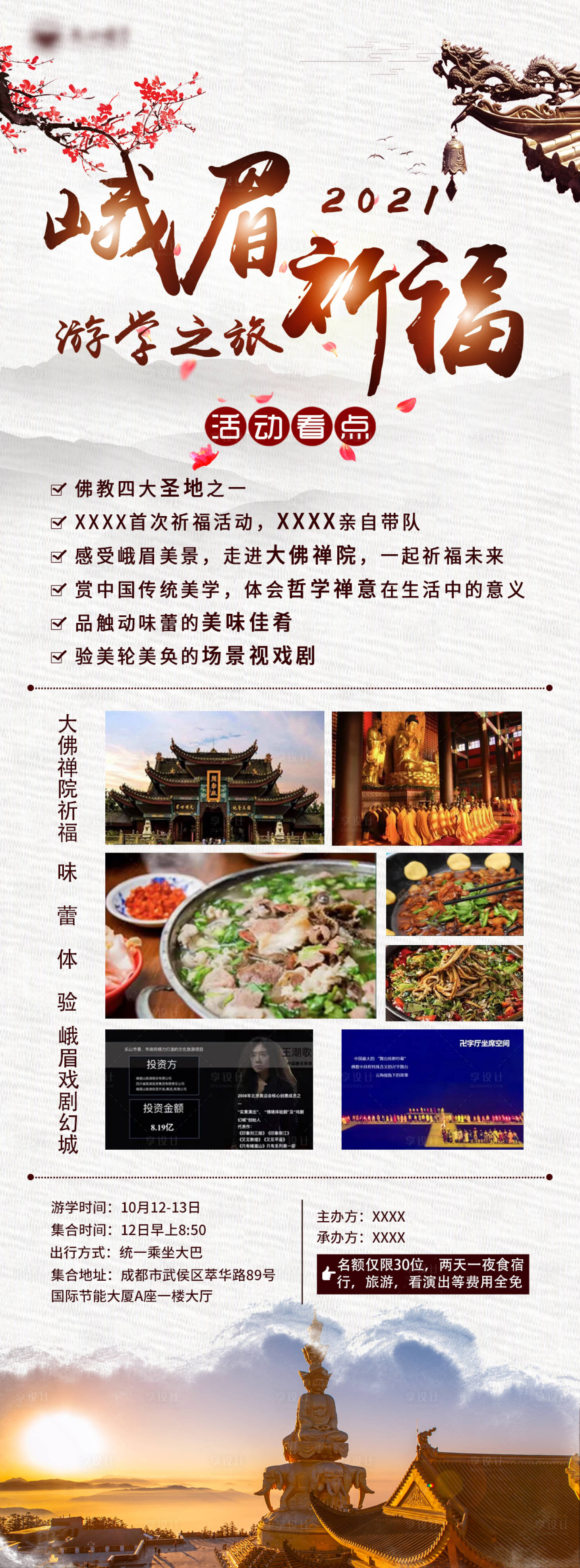 源文件下載【享設計】搜索編號：92870014528511751【峨眉山祈福游學之旅宣傳海報】