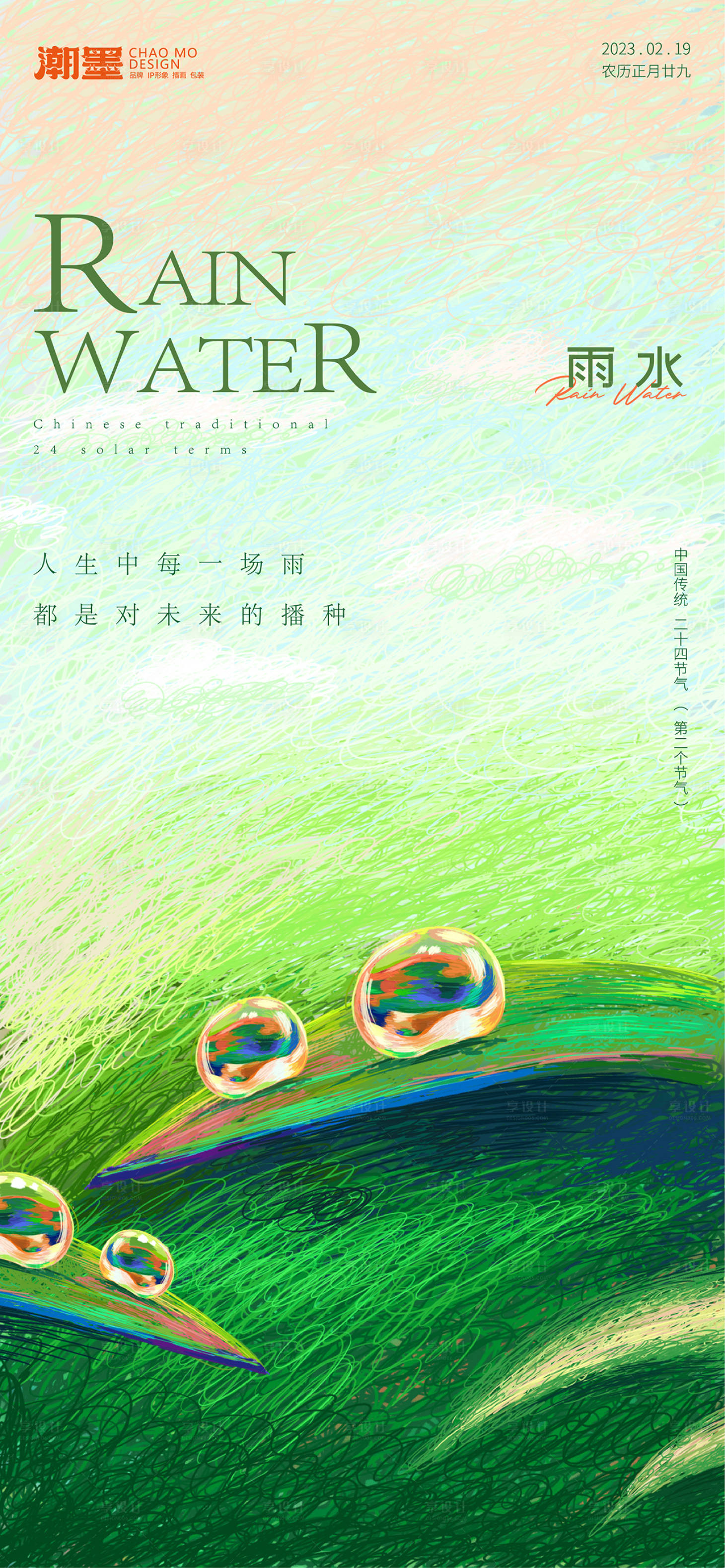 源文件下载【雨水海报】编号：73490014641457136
