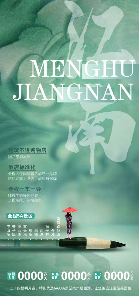 源文件下載【江南旅游海報】編號：24240014781641194