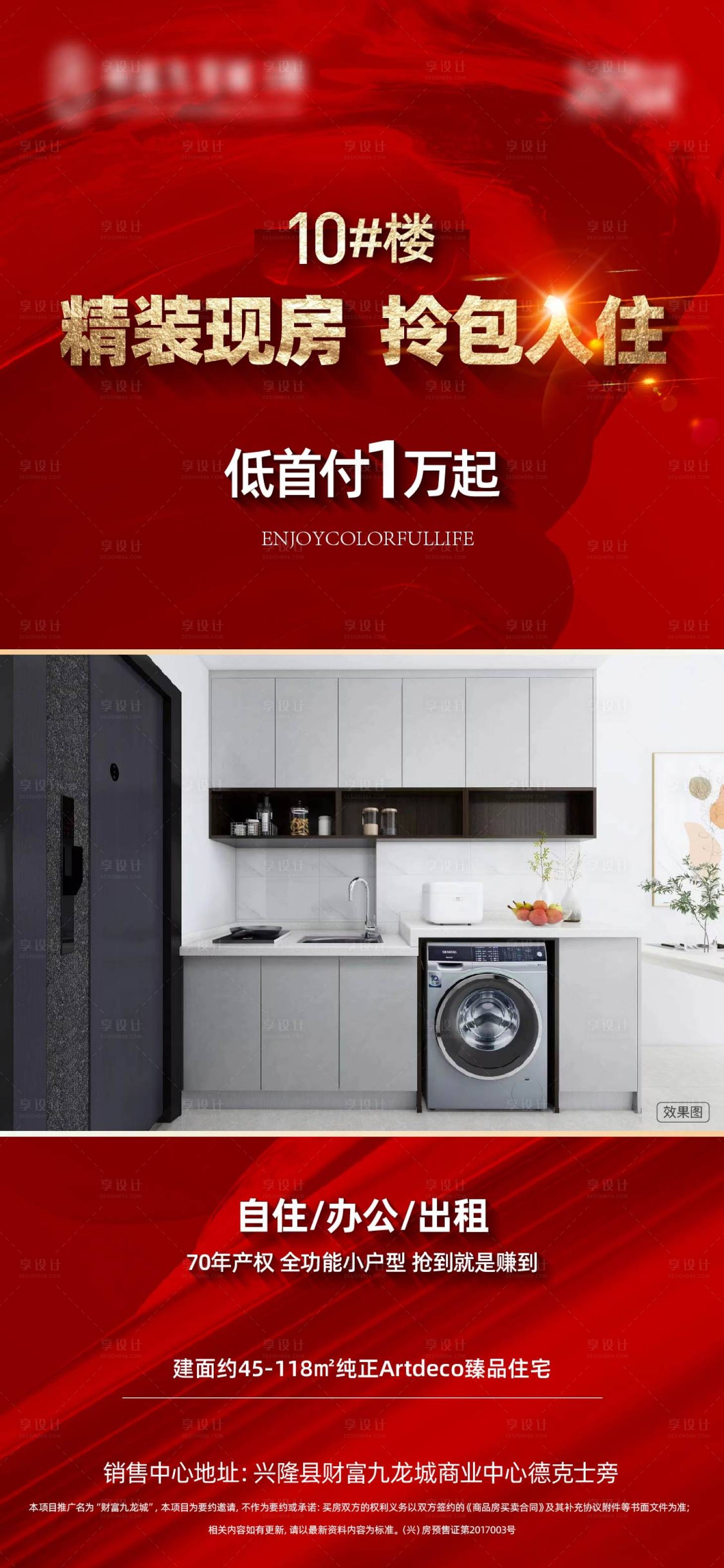 源文件下载【享设计】搜索编号：26070014528783463【房地产精装现房红金海报】