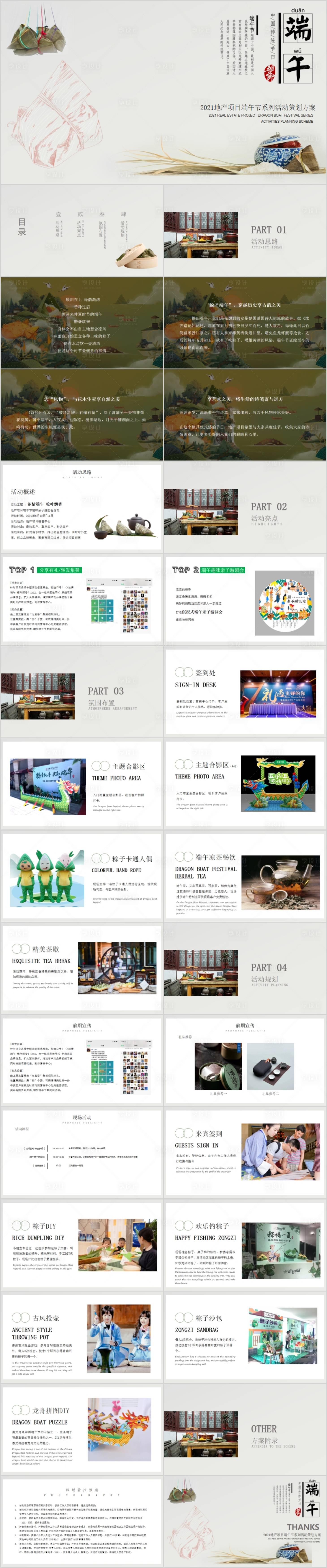 源文件下載【享設計】搜索編號：88110015003342557【地產端午節系列活動方案PPT】