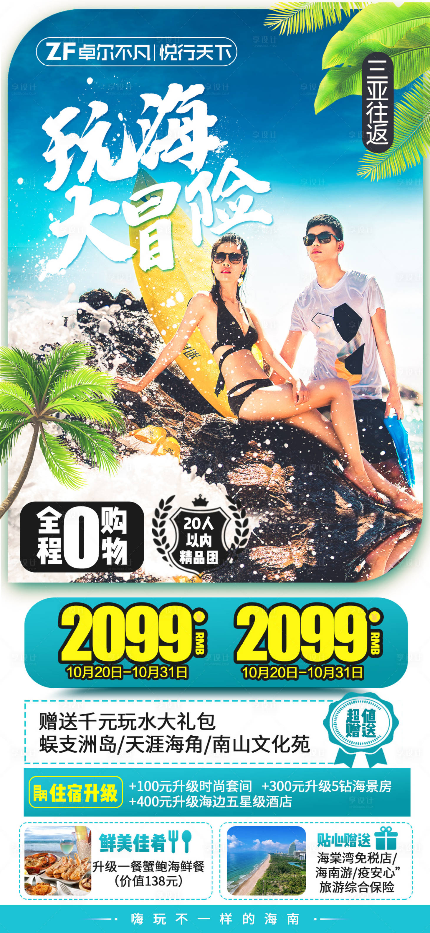 源文件下載【享設(shè)計(jì)】搜索編號(hào)：64150014675769995【海南三亞旅游海報(bào)】