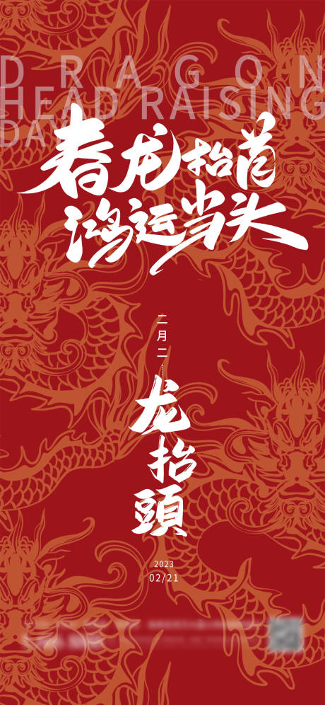 源文件下载【二月二龙抬头海报】编号：50810014663684693