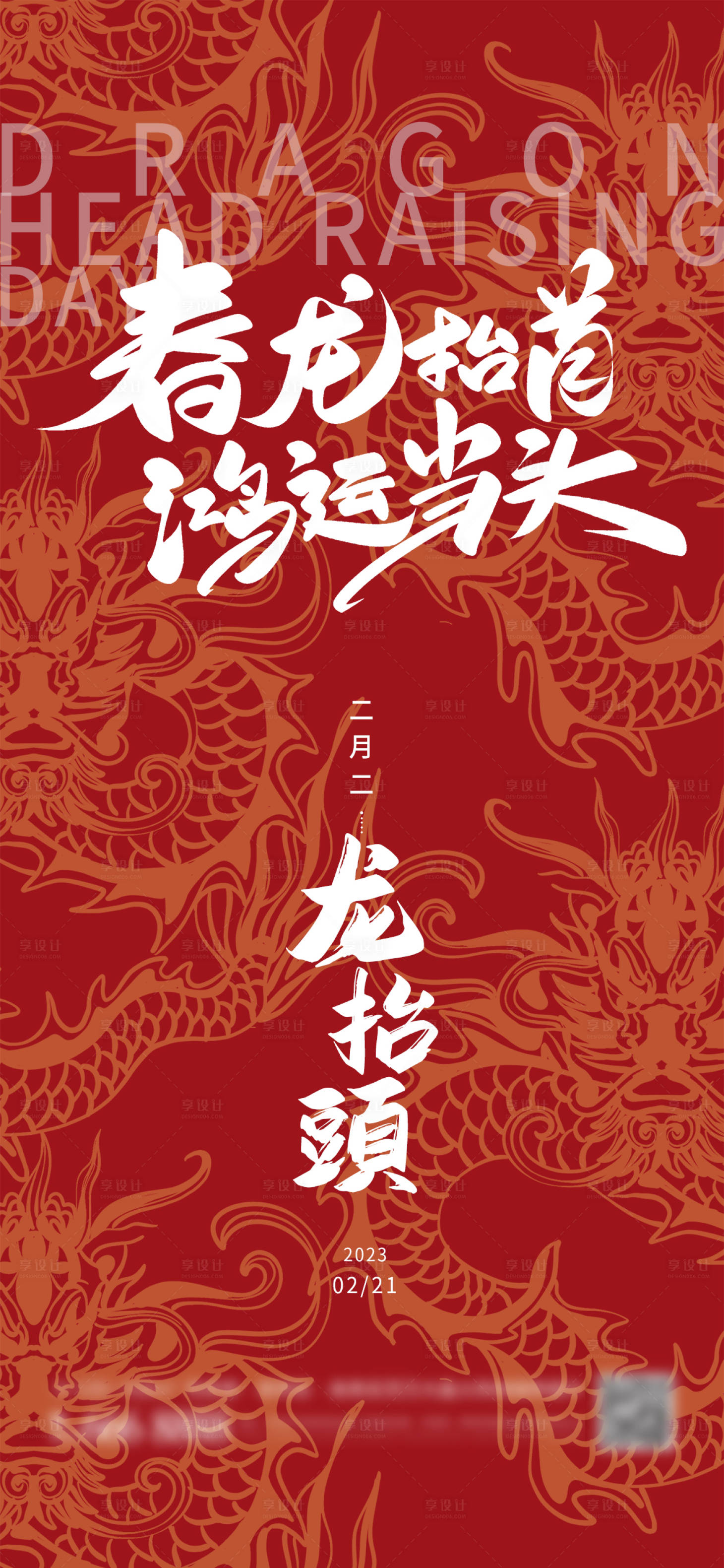 源文件下载【享设计】搜索编号：50810014663684693【二月二龙抬头海报】