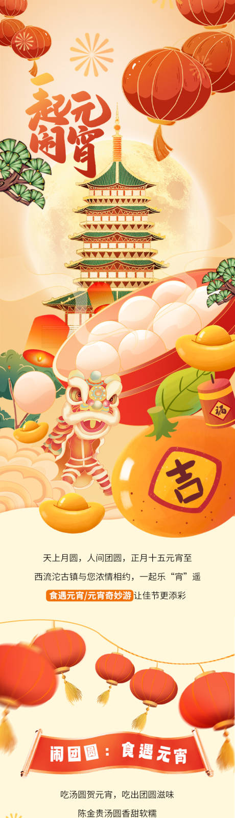 源文件下载【元宵古镇活动长图 】编号：89830014487997335