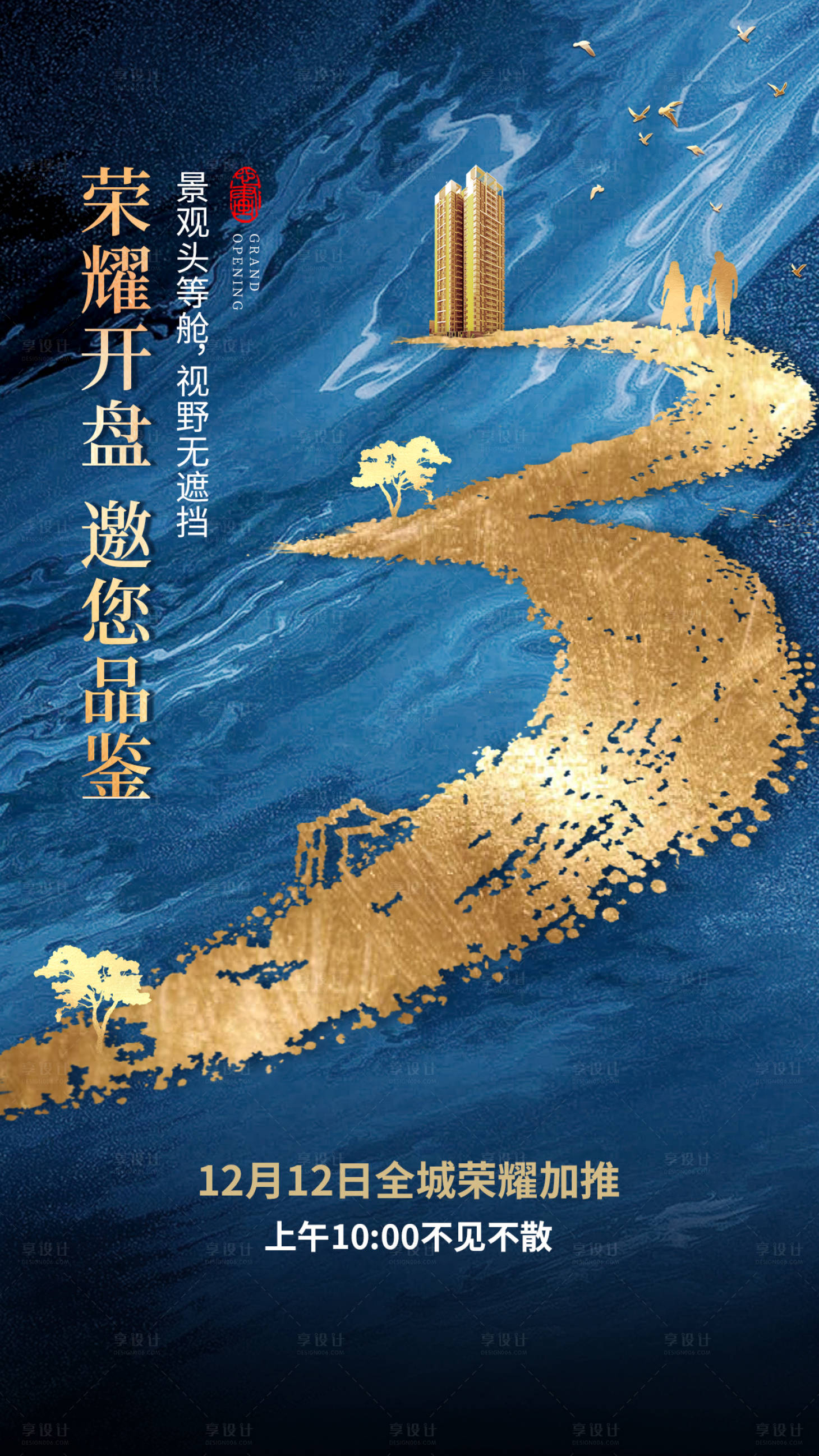 源文件下载【享设计】搜索编号：80480014620951842【中式鎏金地产倒计时海报】