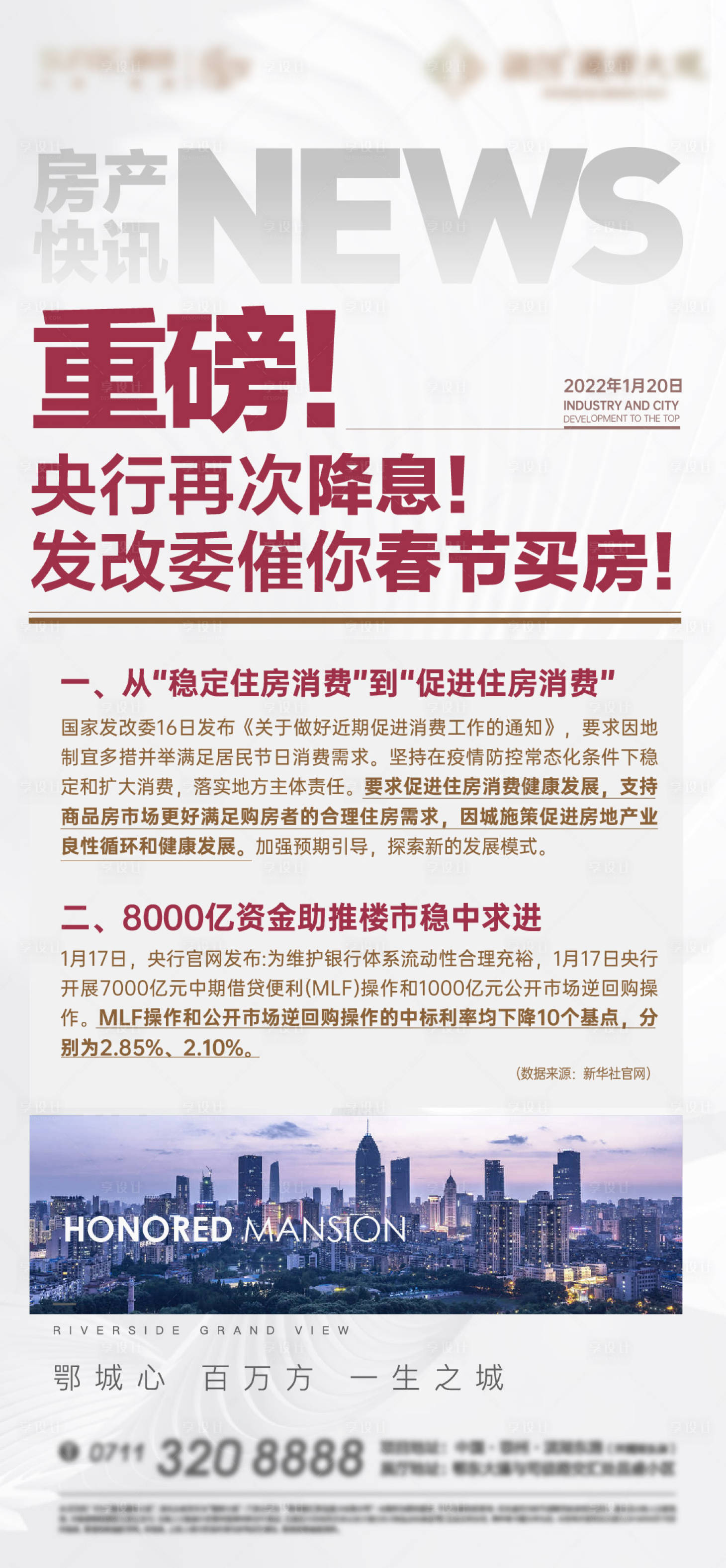 源文件下載【享設計】搜索編號：81320014666533379【房產資訊海報】