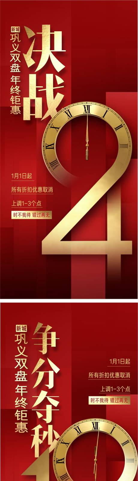 源文件下载【享设计】搜索编号：50020015043717051【地产年终钜惠倒计时海报】