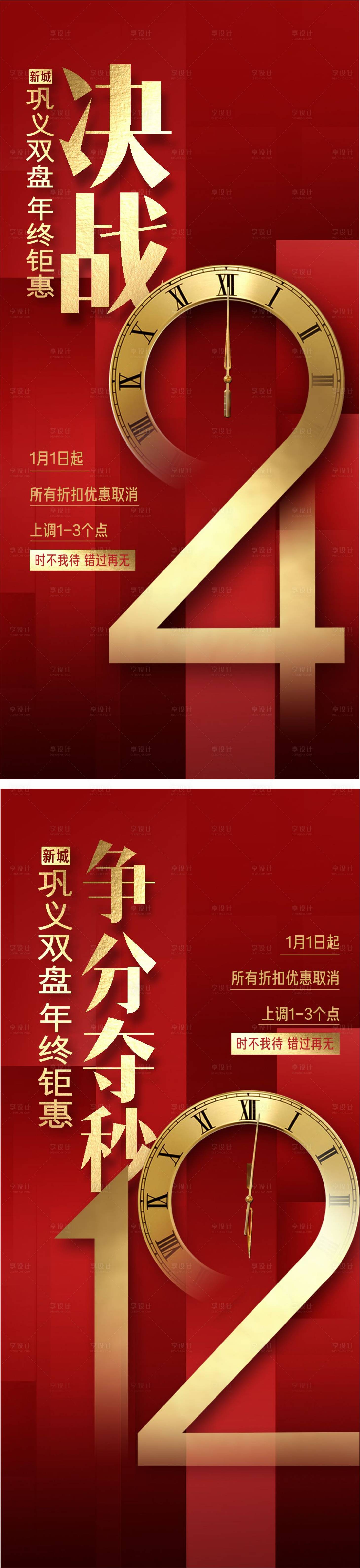 源文件下载【享设计】搜索编号：50020015043717051【地产年终钜惠倒计时海报】
