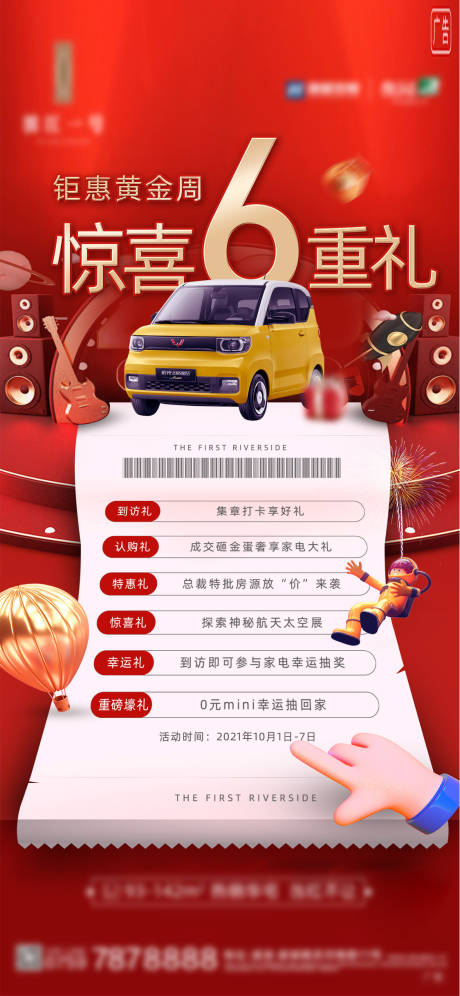 源文件下载【地产六重礼海报】编号：62070014442297367