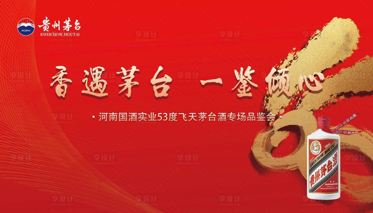 源文件下載【享設計】搜索編號：33190014922308614【茅臺品鑒會展板】